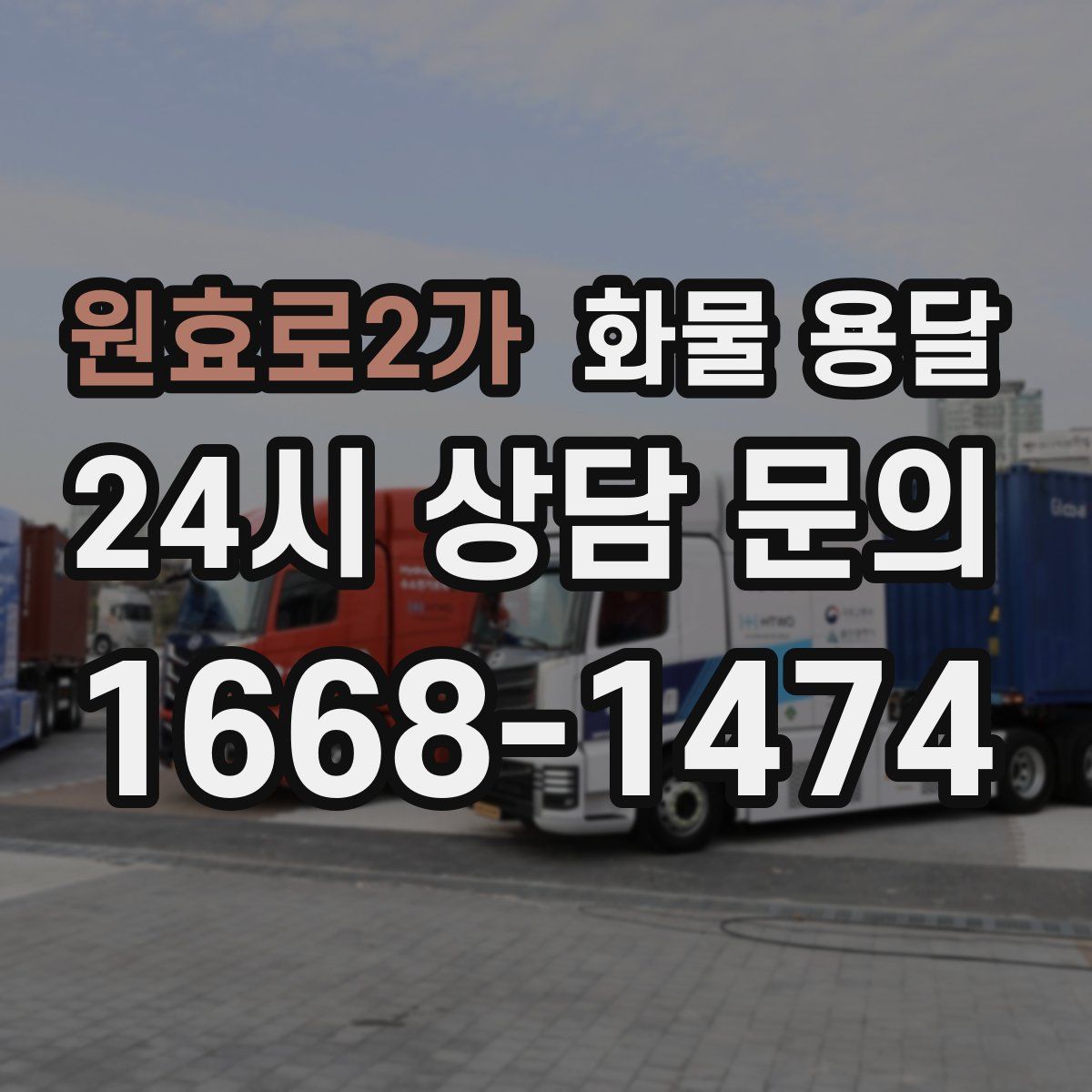원효로2가 화물 용달