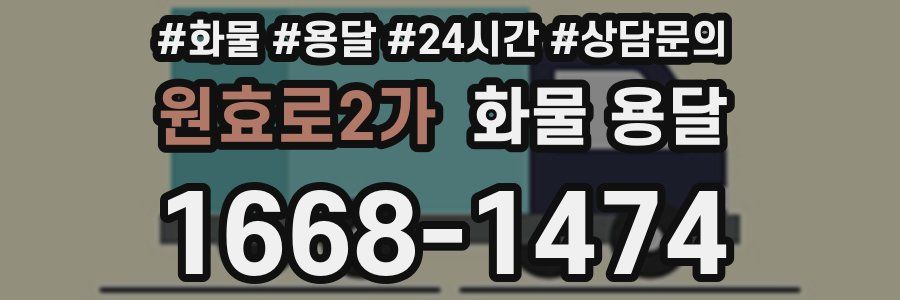 원효로2가 화물 용달