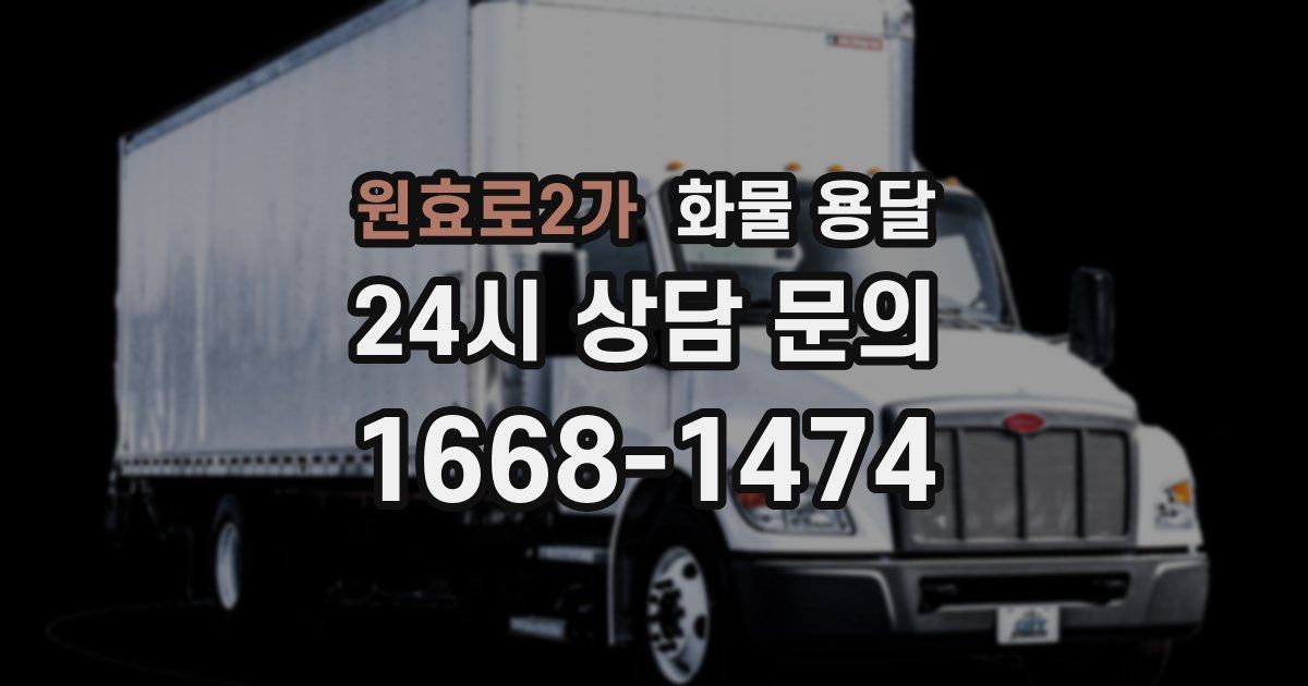 원효로2가 화물 용달