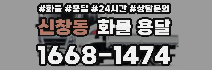신창동 화물 용달