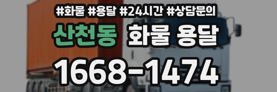 산천동 화물 용달