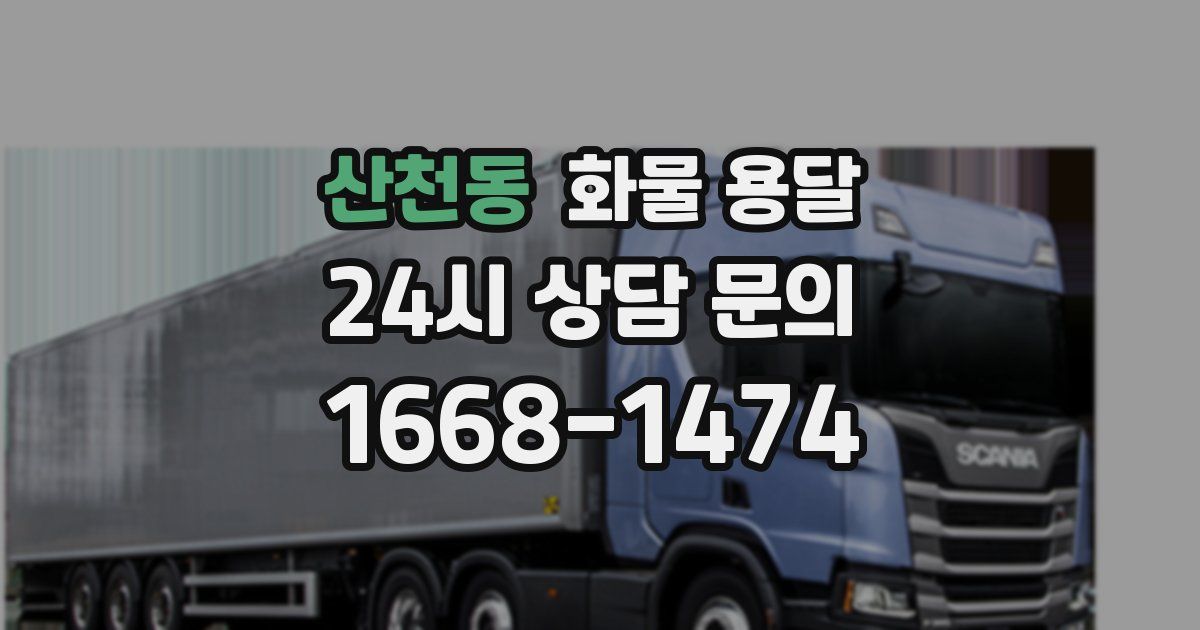 산천동 화물 용달