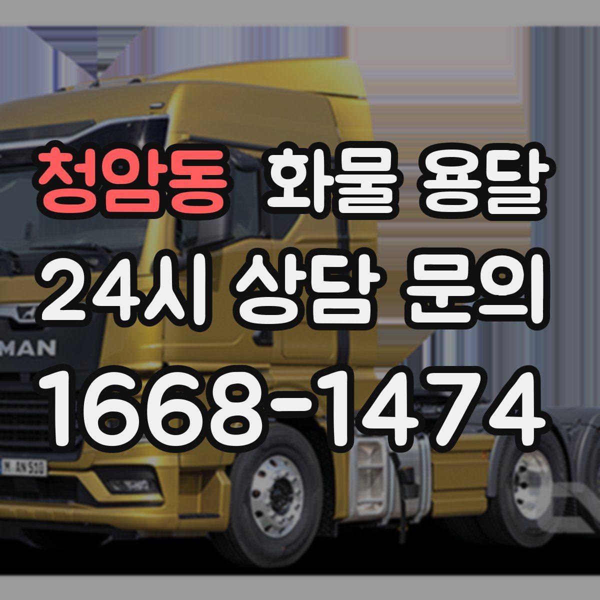 청암동 화물 용달