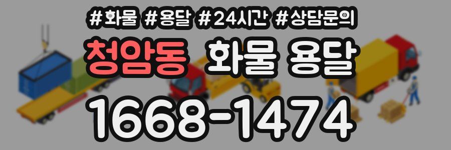 청암동 화물 용달