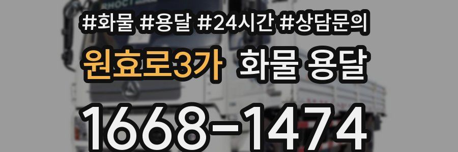 원효로3가 화물 용달