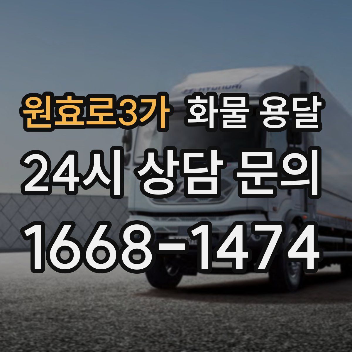 원효로3가 화물 용달