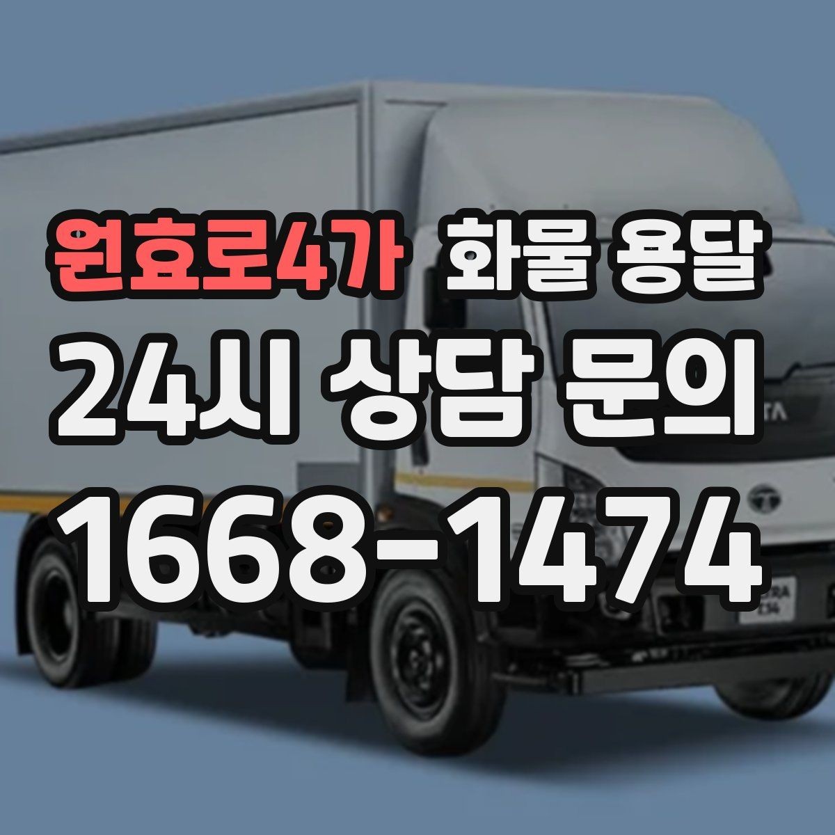 원효로4가 화물 용달 계단 하차가 필요한 경우 인력 준비 팁