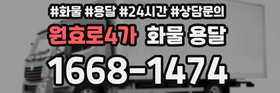 원효로4가 화물 용달