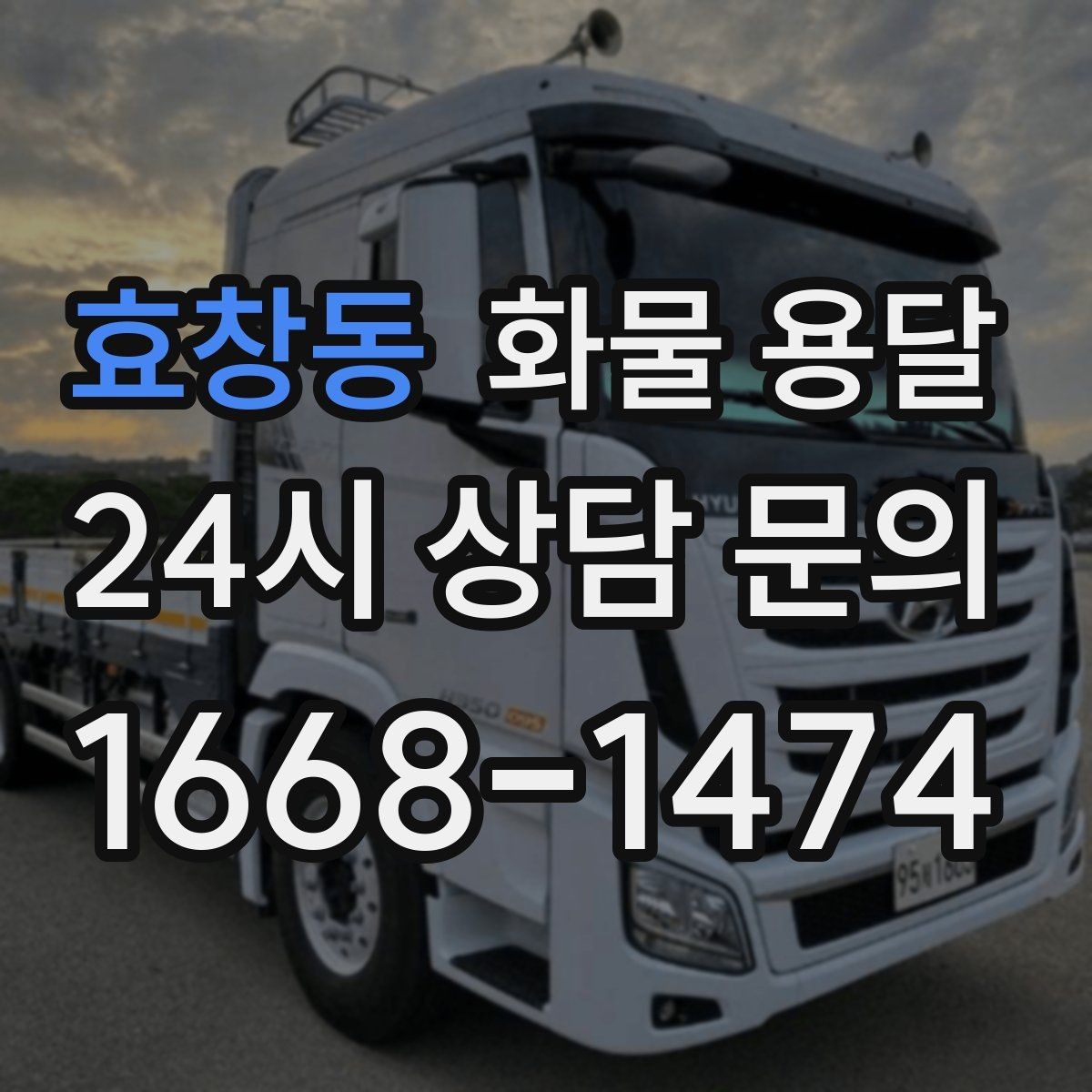 효창동 화물 용달 주차 진입이 어려운 곳에서 진행하는 방법