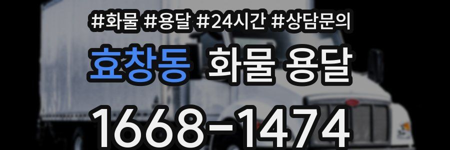 효창동 화물 용달