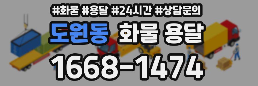 도원동 화물 용달
