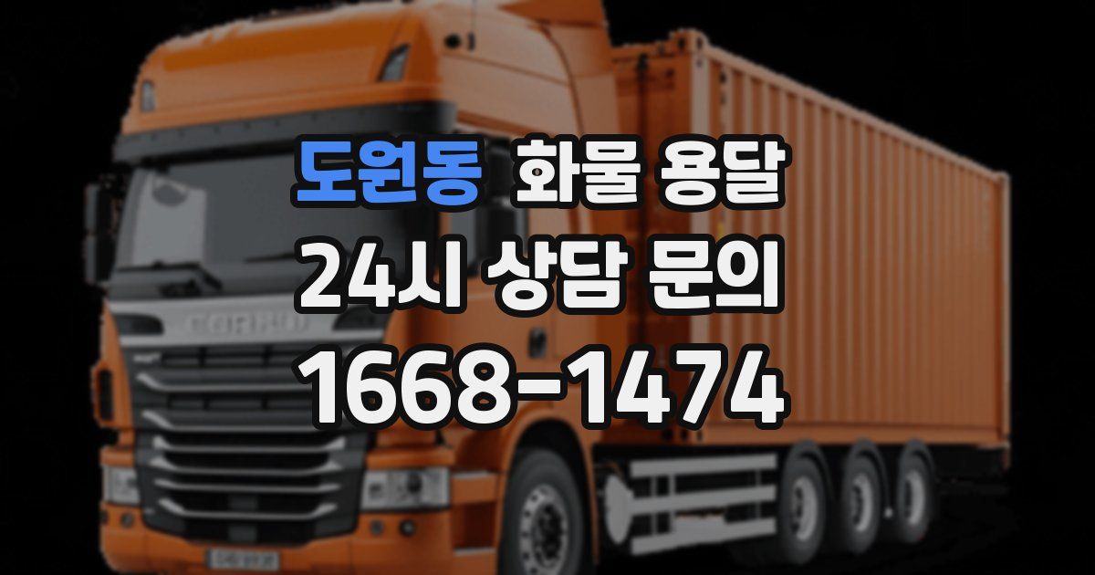 도원동 화물 용달