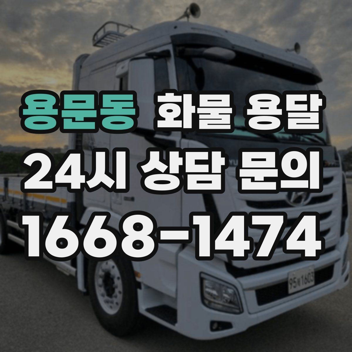 용문동 화물 용달 기사와 인수자 연락이 중요한 이유