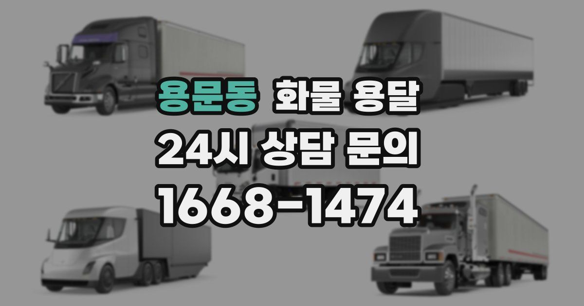 용문동 화물 용달