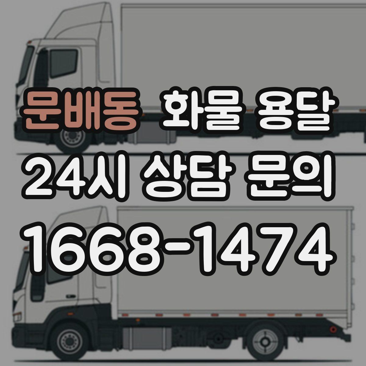 문배동 화물 용달 상 하차 때 찍어두면 좋은 확인 사진