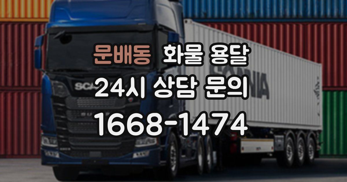 문배동 화물 용달