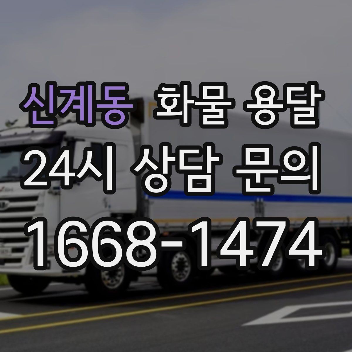 신계동 화물 용달 현장 안전 규정 때문에 시간이 걸리는 경우