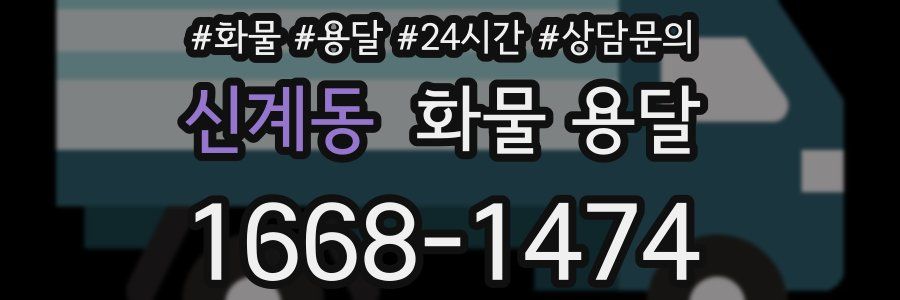 신계동 화물 용달