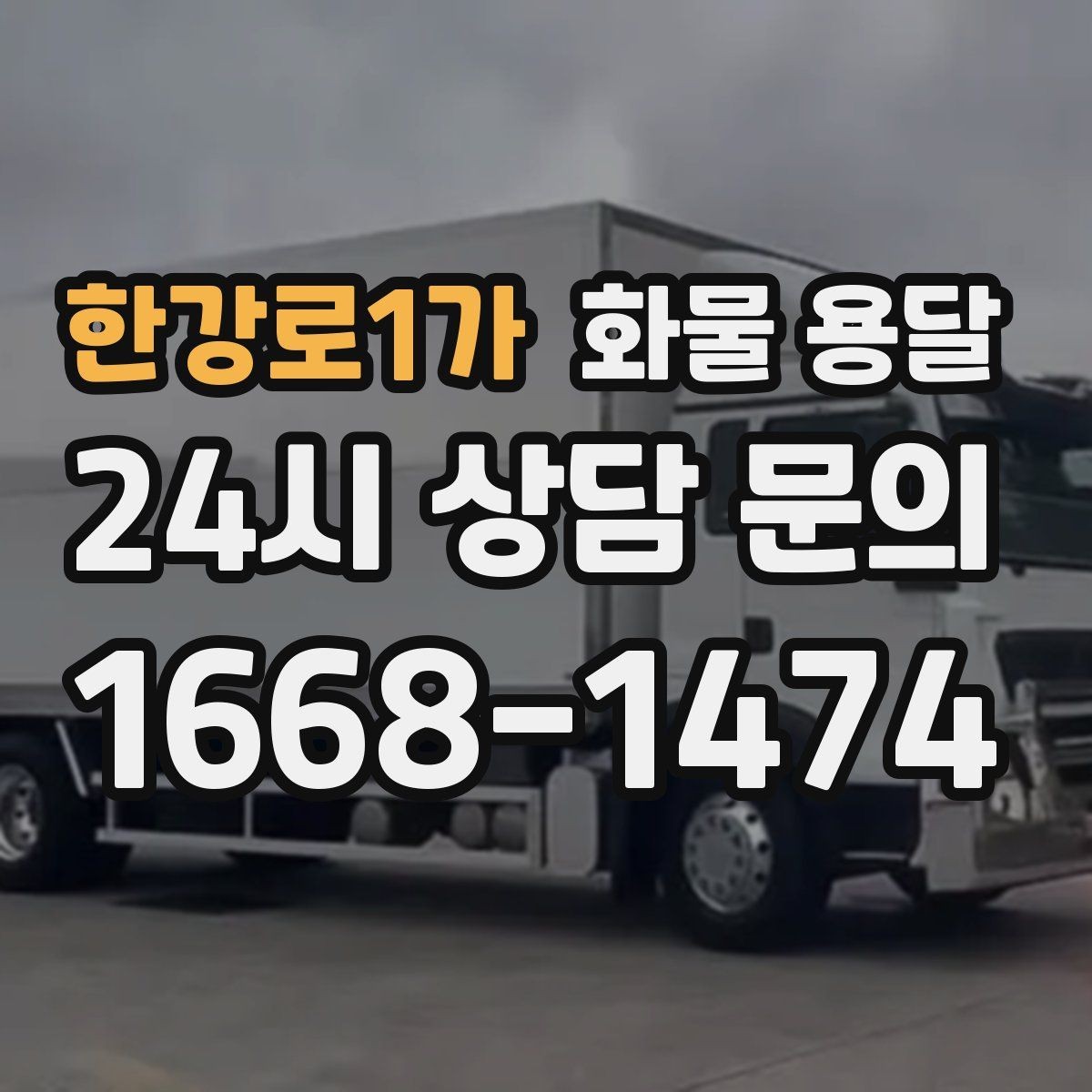 한강로1가 화물 용달 학교 공공시설 반입 절차 미리 확인하기