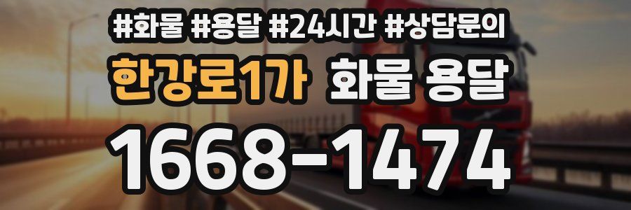 한강로1가 화물 용달