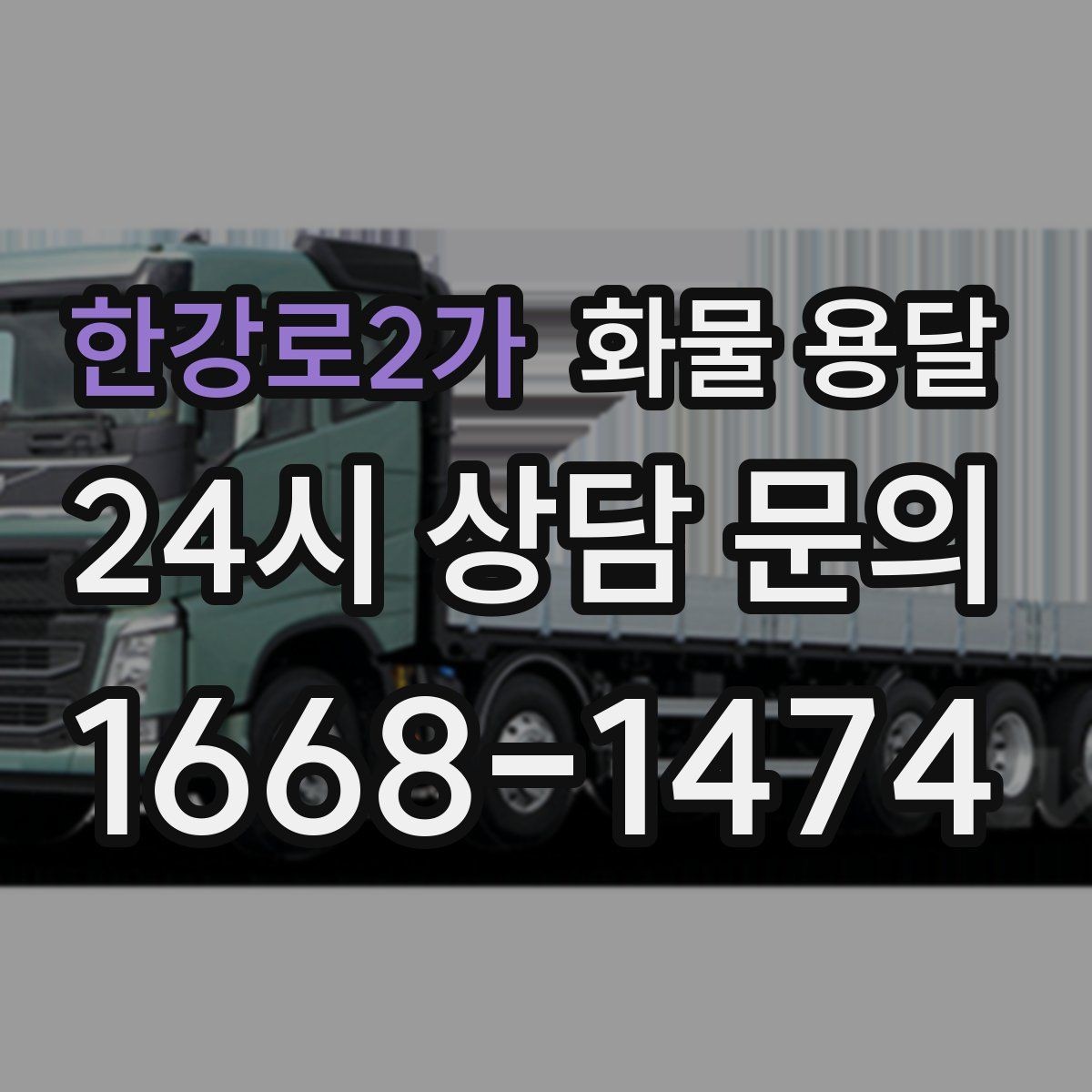 한강로2가 화물 용달 오늘 바로 보내야 한다면 이렇게 준비하세요