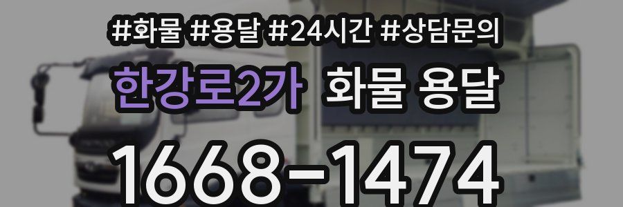 한강로2가 화물 용달