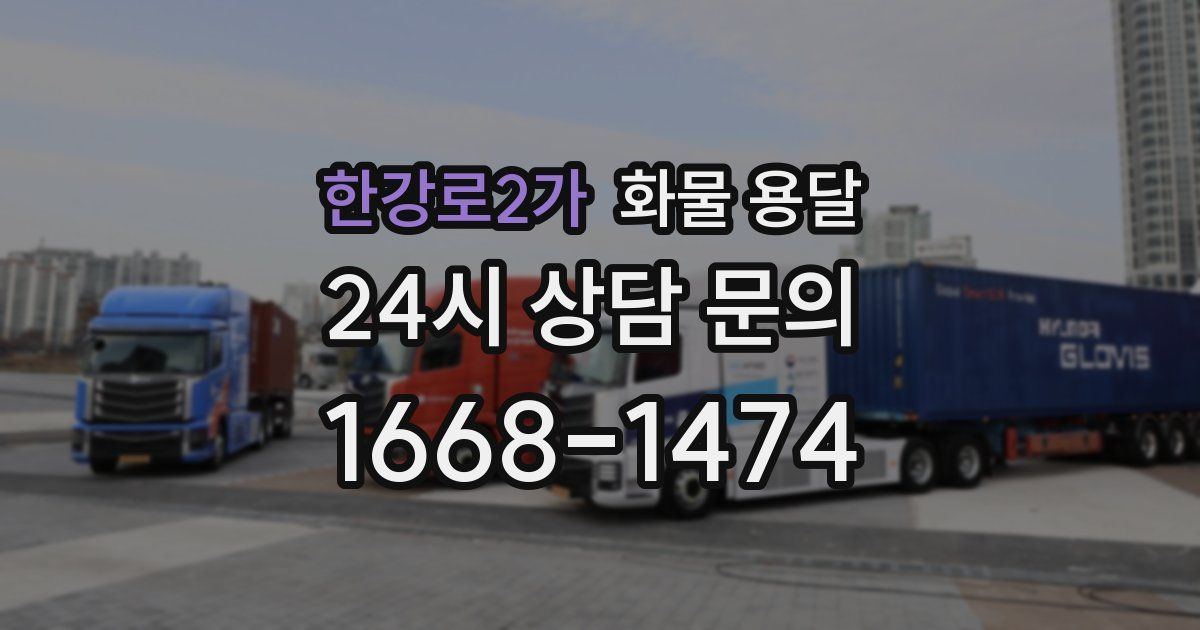 한강로2가 화물 용달
