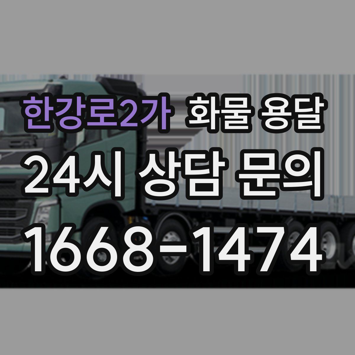 한강로2가 화물 용달