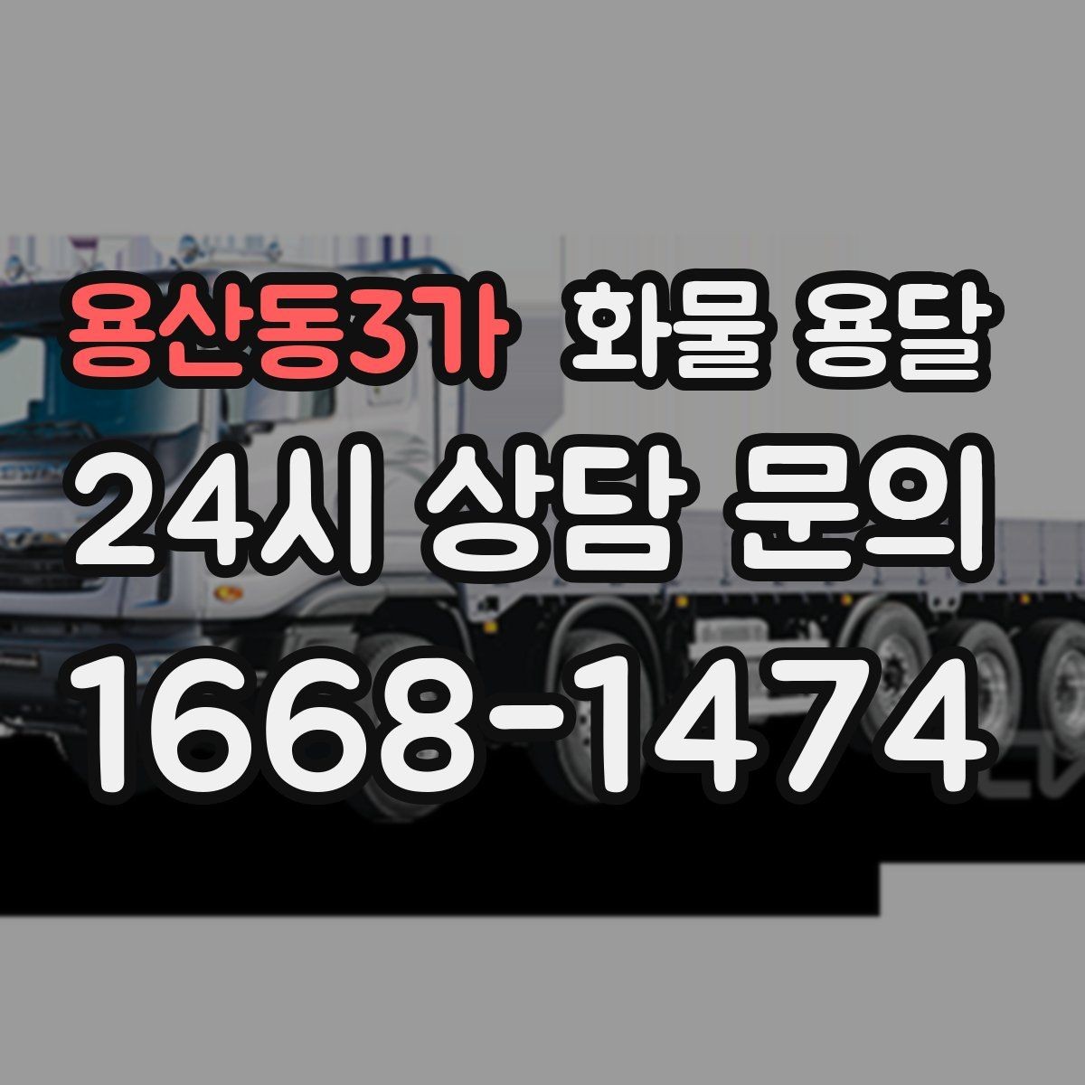 용산동3가 화물 용달 새벽 야간에도 가능한 배차 방법 정리
