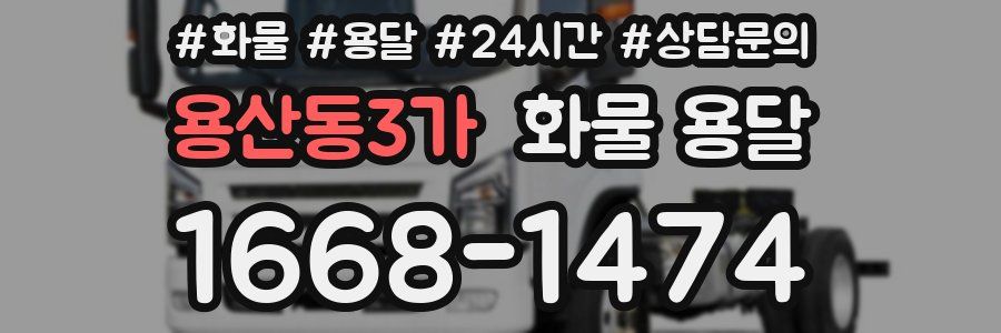 용산동3가 화물 용달
