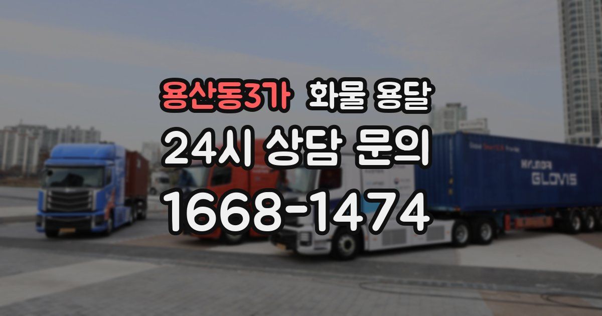 용산동3가 화물 용달