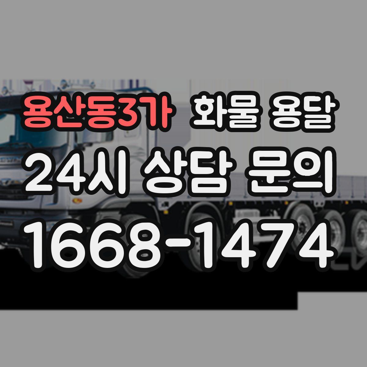 용산동3가 화물 용달