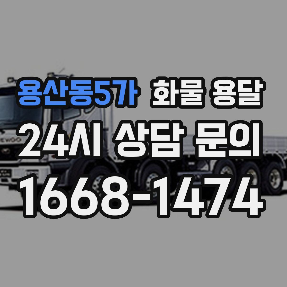 용산동5가 화물 용달