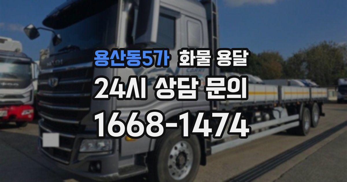 용산동5가 화물 용달