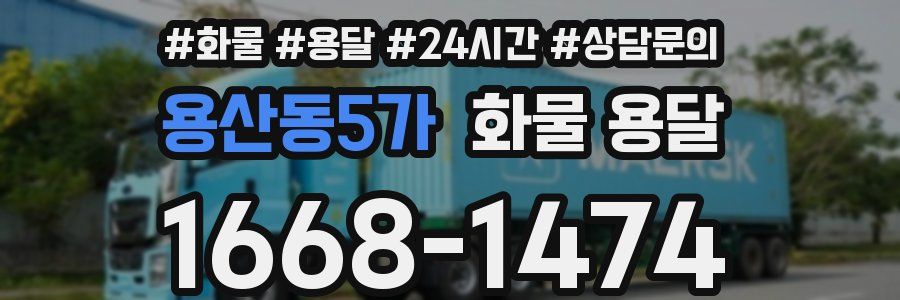 용산동5가 화물 용달