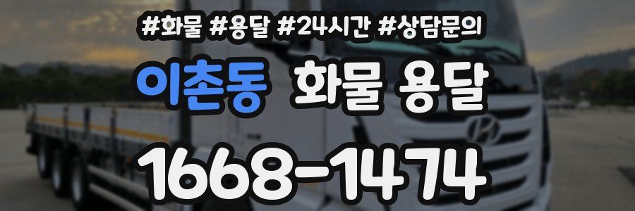 이촌동 화물 용달