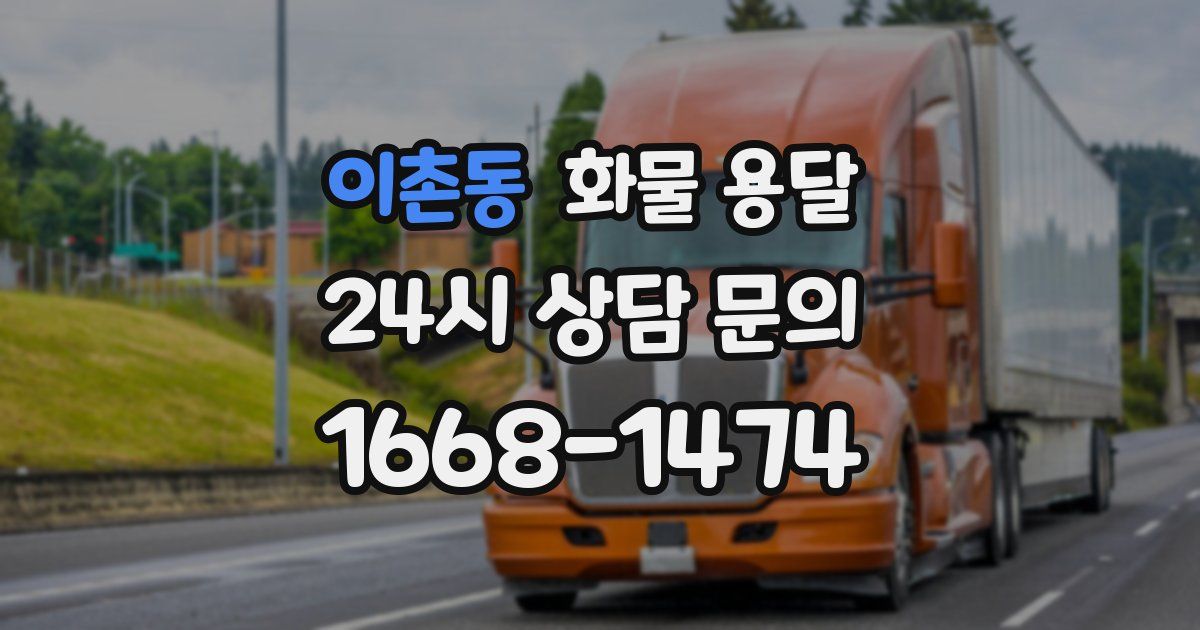 이촌동 화물 용달