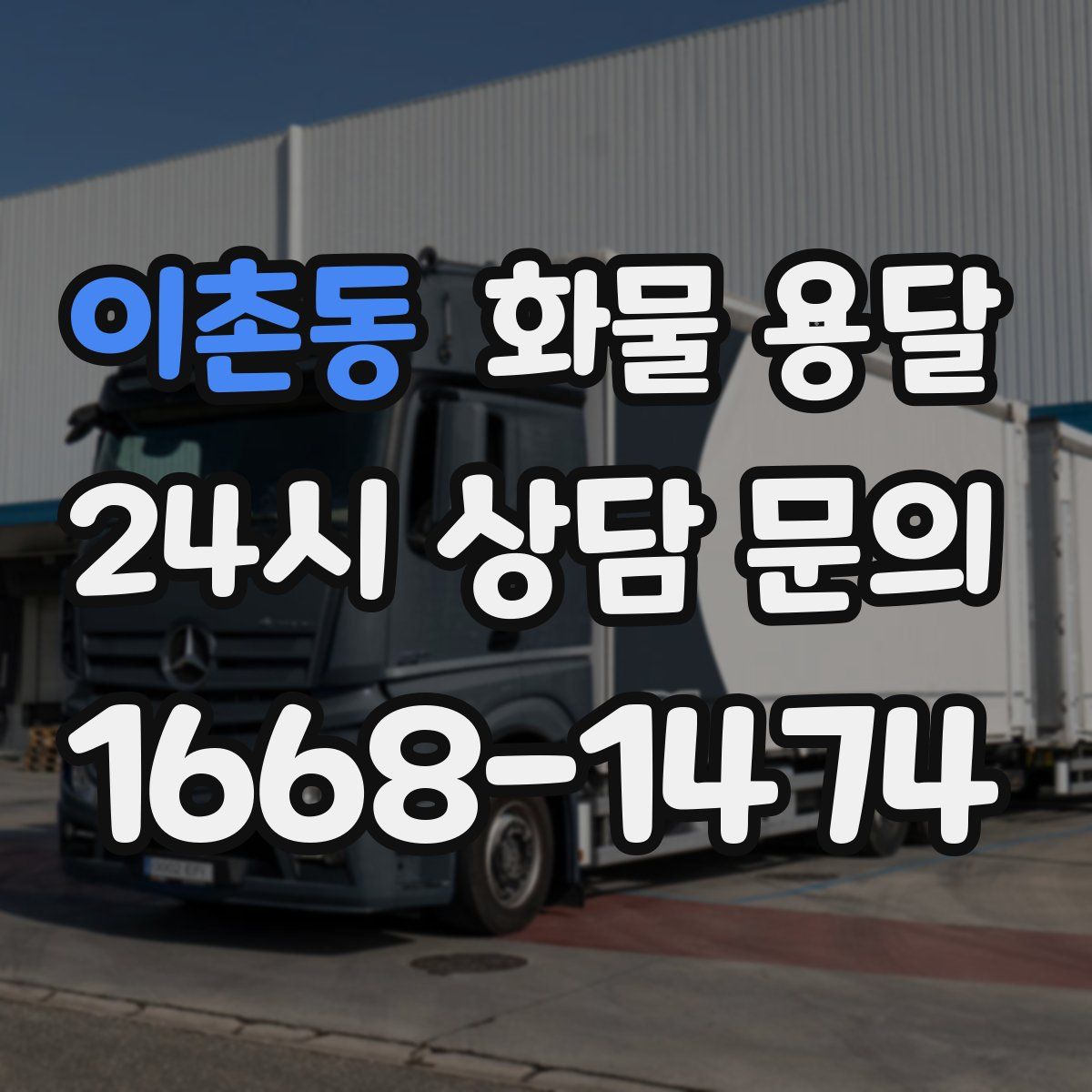 이촌동 화물 용달