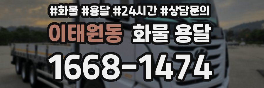 이태원동 화물 용달