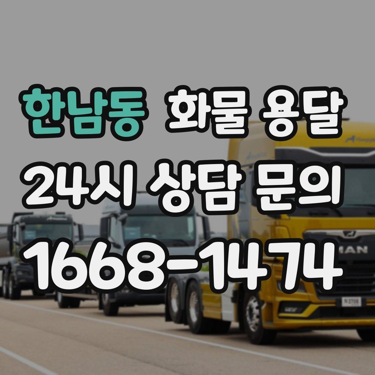 한남동 화물 용달 합짐으로 비용을 아끼는 대표 패턴