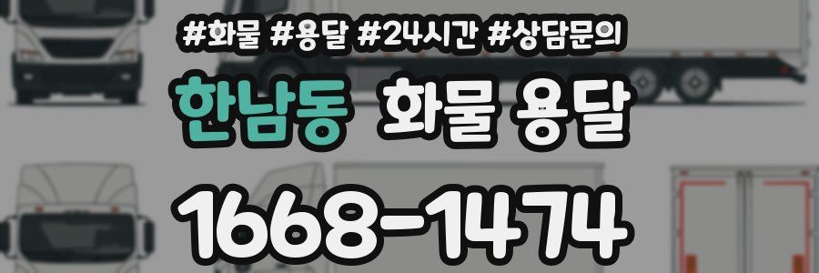 한남동 화물 용달