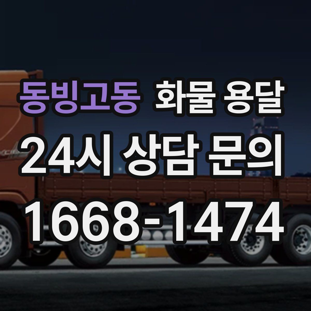 동빙고동 화물 용달 월 단위 물류 계약 전 확인할 조건