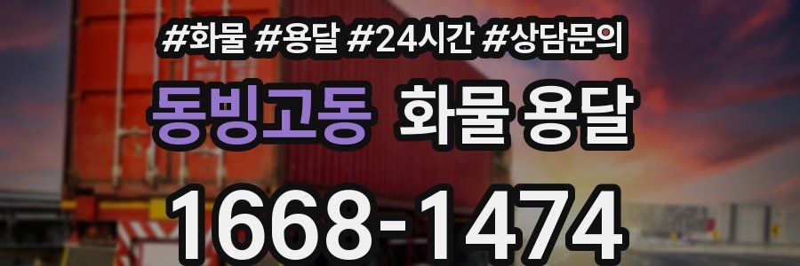 동빙고동 화물 용달