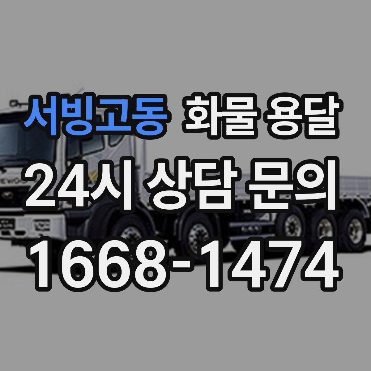 서빙고동 화물 용달 혼적이 가능한 상황과 단독 운송이 필요한 상황