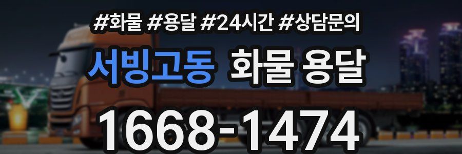 서빙고동 화물 용달