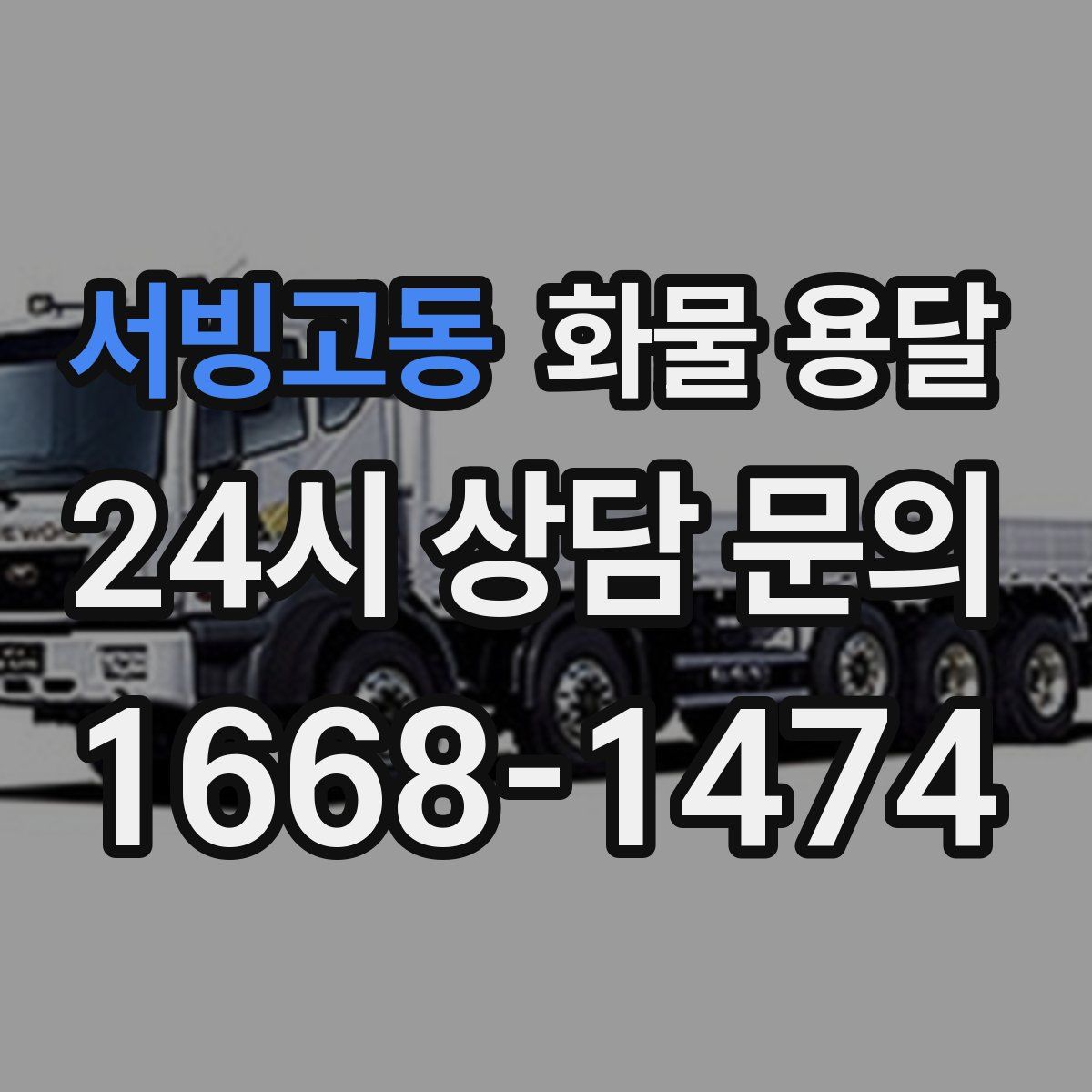 서빙고동 화물 용달