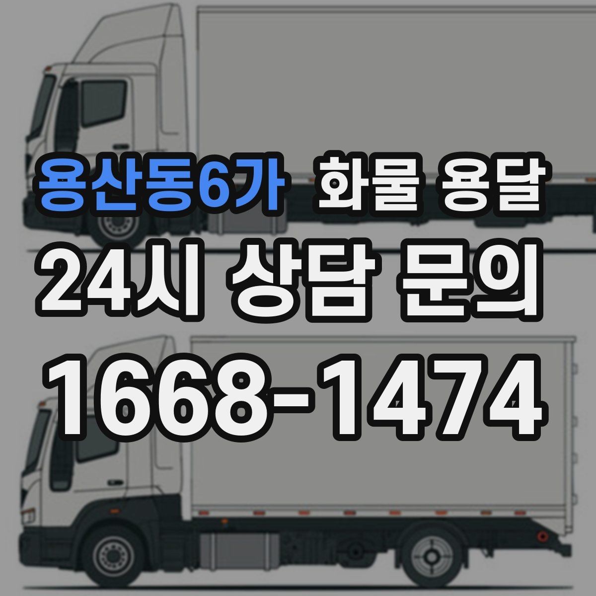 용산동6가 화물 용달 박스 테이핑만 잘해도 파손이 줄어드는 이유