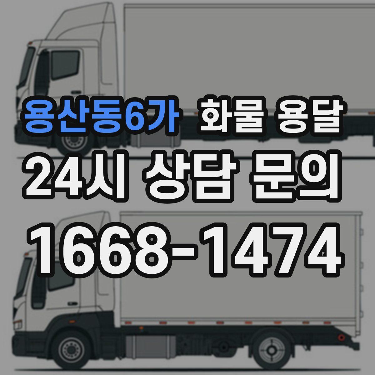용산동6가 화물 용달