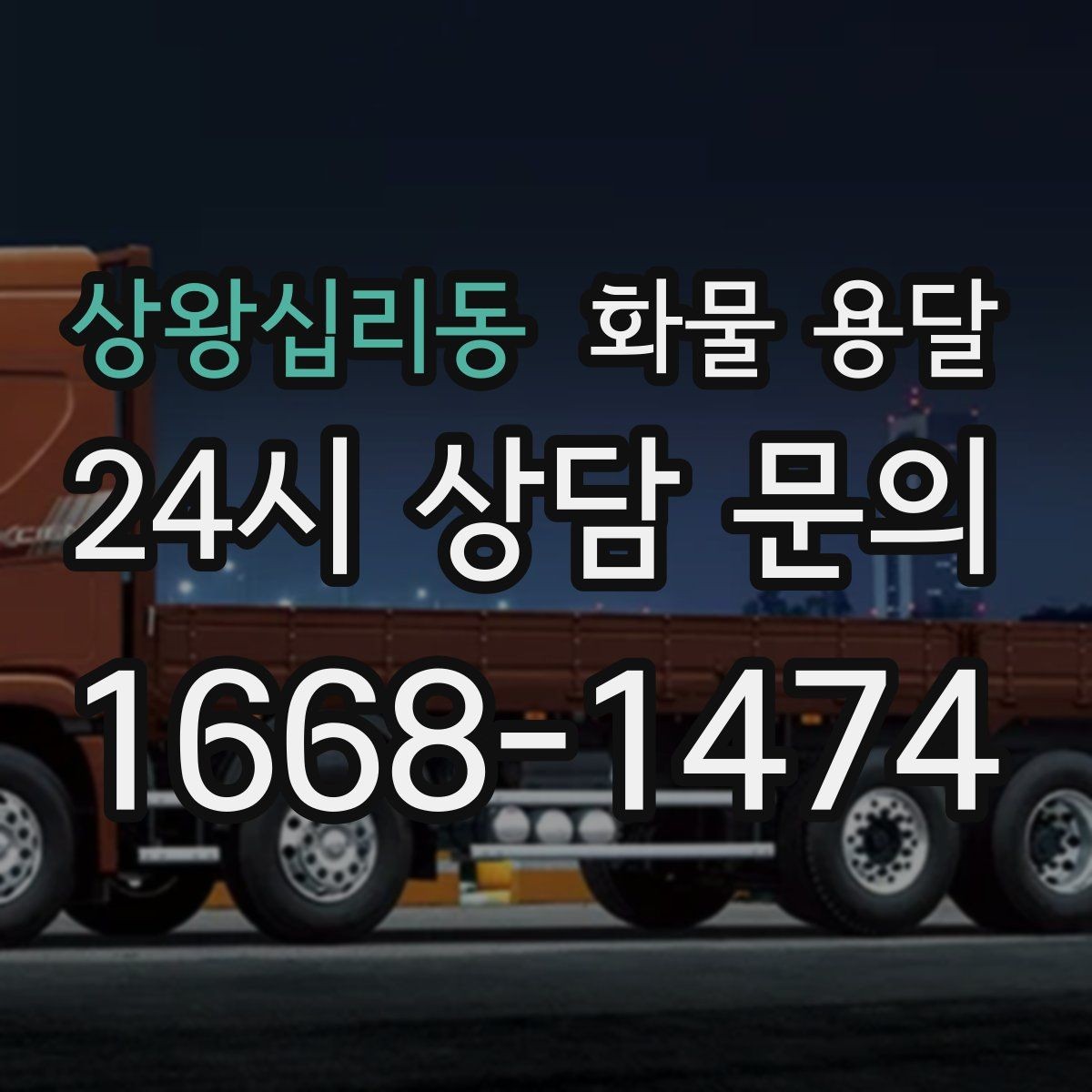 상왕십리동 화물 용달 공사 현장 자재 운송 시 주의할 점