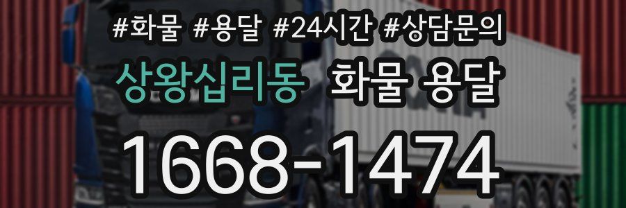 상왕십리동 화물 용달